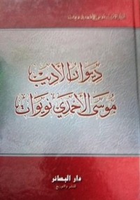 ديوان الأديب موسى الاحمدي نويوات