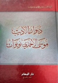 Image of ديوان الأديب موسى الاحمدي نويوات