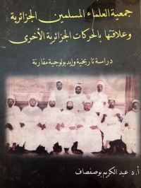 جمعية العلماء المسلمين الجزائرية و علاقتها بالحركات الجزائرية الأخرى - دراسة تاريخية و إيديولوجية مقارنة