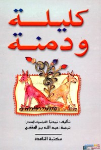 كليلة و دمنة (ط 2009)