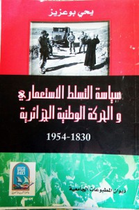 Image of سياسة التسلط الإستعماري و الحركة الوطنية الجزائرية من 1830 - 1954