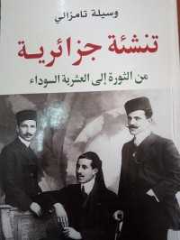 Image of تنشئة جزائرية - من الثورة الى العشرية السوداء