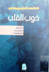 Image of ذوب القلب