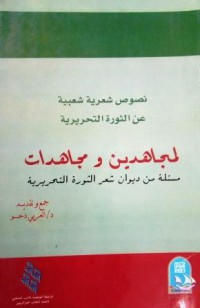 نصوص شعرية شعبية عن الثورة التحريرية لمجاهدين ومجاهدات