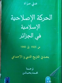 Image of الحركة الإصلاحية الاسلامية في الجزائر من 1925-1940