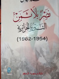 نصر بلا ثمن - الثورة الجزائرية 1954-1962