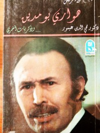 Image of أيام مع الرئيس هواري بومدين... وذكريات أخرى