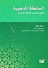 السلطة المذهبية التقليد و التجديد في الفقه الإسلامي