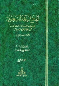 طلوع سعد السعود في أخبار وهران و الجزائر و إسبانيا و فرنسا إلى أواخر القرن التاسع عشر ج2