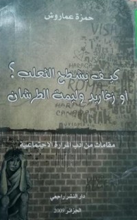 Image of كيف يشطح الثعلب أو زغاريد وليمة الطرشان