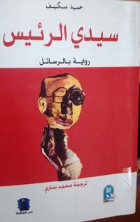 Image of سيدي الرئيس رواية بالرسائل