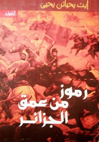 Image of رموز من عمق الجزائر