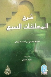 Image of شرح المعلقات السبع (ط 2007)