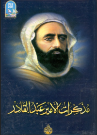 Image of مذكرات الامير عبد القادر
