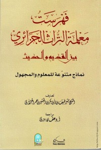 Image of فهرست معلمة التراث الجزائري بين القديم والحديث
