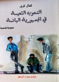 الشعوب التعيسة في الجمهورية البائسة