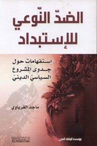 Image of الضد النوعي للإستبداد