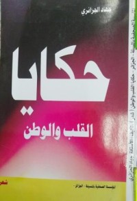 Image of حكايا القلب والوطن