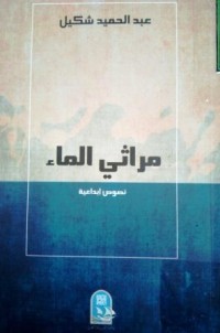 Image of مراثي الماء