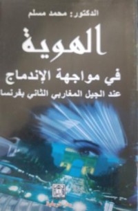 Image of الهوية في مواجهة الاندماج -عند الجيل المغاربي الثاني بفرنسا