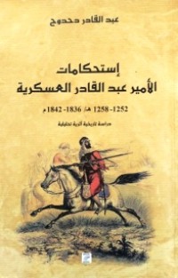 إستحكامات الامير عبد القادر العسكرية 1252-1258ه/1836-1842م