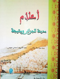 Image of أعلام مدينة الجزائر ومتيجة