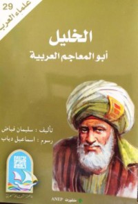 Image of الخليل أبو المعاجم العربية