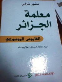 معلمة الجزائر القاموس الموسوعي - تاريخ. ثقافة .احداث. اعلام .ومعالم-