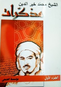 Image of مذكرات الشيخ محمد خير الدين ج1