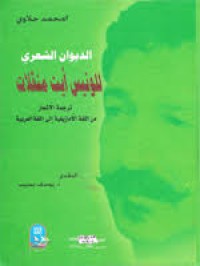 Image of الديوان الشعري للونيس أيت منقلات