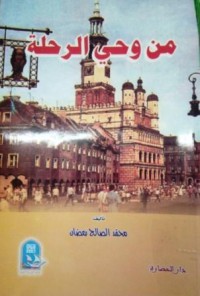 Image of من وحي الرحلة