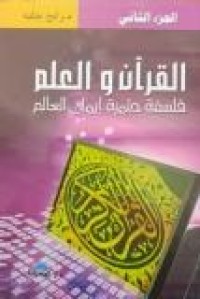 Image of القرآن والعلم  فلسفة حتمية إيمان العالم ج2