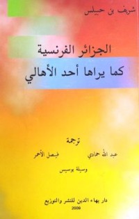 Image of الجزائر الفرنسية كما يراها أحد الأهالي
