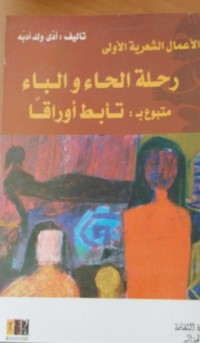 Image of الاعمال الشعرية الاولى رحلة الحاء والباء