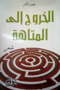 Image of الخروج الى المتاهة