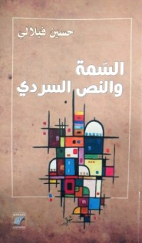 Image of السمة والنص السردي