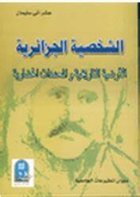 Image of الشخصية الجزائرية الارضية التاريخية والمحددات الحضارية