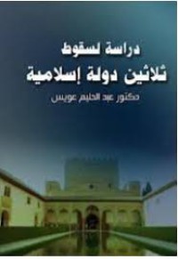 أوراق ذابلة من حضارتنا دراسة لسقوط 30 دولة إسلامية