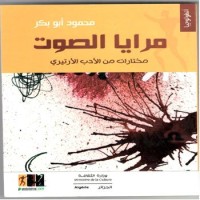 Image of مرايا الصوت مختارات من الادب الاريتيري