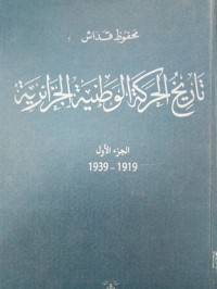 Image of تاريخ الحركة الوطنية الجزائرية 1939 -1951 ج2