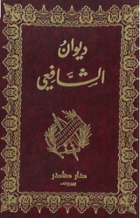 Image of ديوان الشافعي