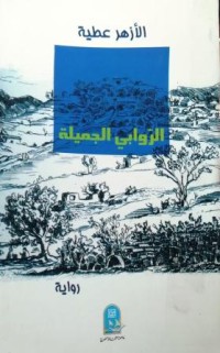 Image of الروابي الجميلة