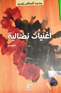 Image of أغنيات نضالية