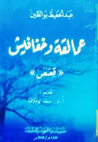 Image of عمالقة وخفافيش