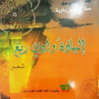 Image of إلياذة وادي ريغ