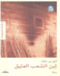 Image of إبن الشعب العتيق