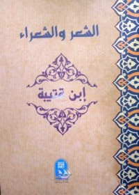 Image of الشعر والشعراء ج1ج2