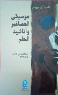 Image of موسيقى العصافير وأناشيد الحلم