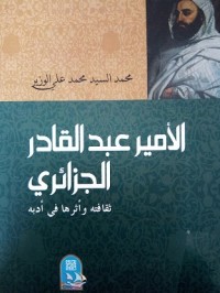 Image of الأمير عبدالقادر الجزائري ثقافته و اثرها في ادبه