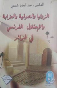 الزوايا والصوفية والعزابة والاحتلال الفرنسي في الجزائر